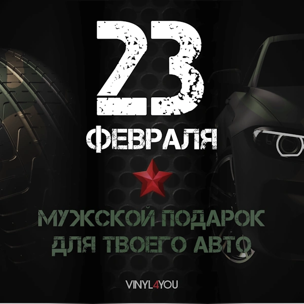 23 февраля